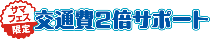 夏休み限定 交通費サポートキャンペーン