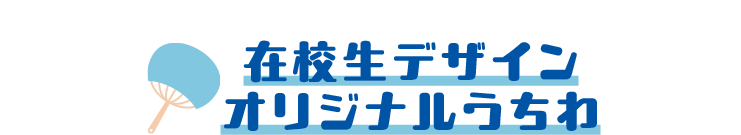 オリジナルうちわ