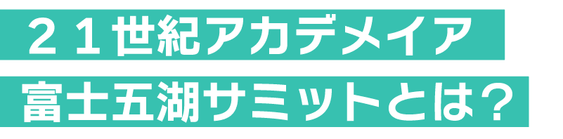 ２１世紀アカデメイア富士五湖サミットとは？