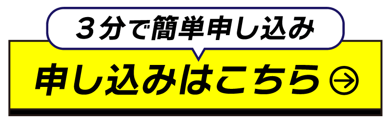 申し込みはこちら