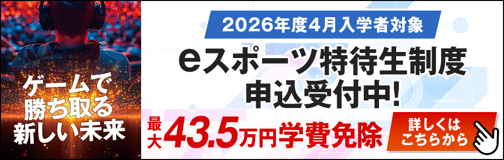 eスポーツ特待生制度