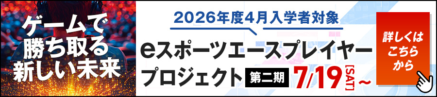 eスポーツエースプレイヤープロジェクト