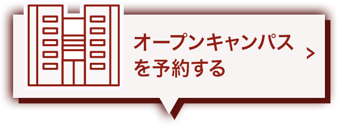 オープンキャンパスを予約する