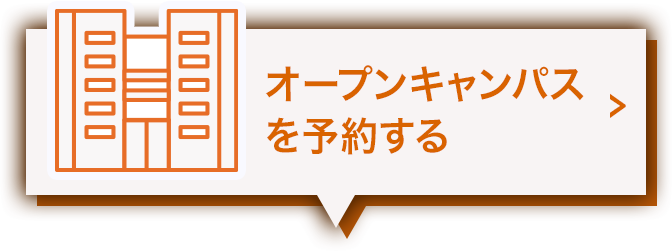 オープンキャンパスを予約する