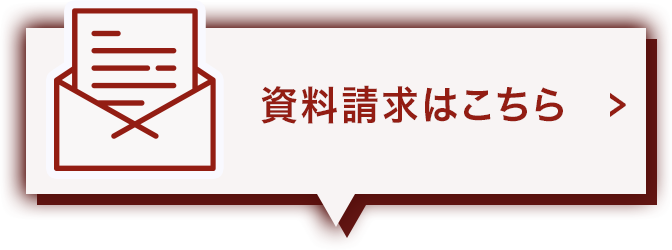 資料請求はこちら
