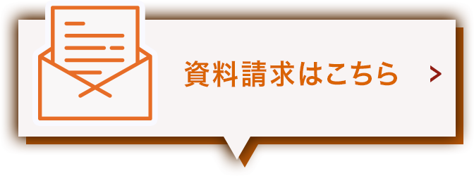 資料請求はこちら