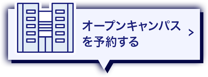 オープンキャンパスを予約する