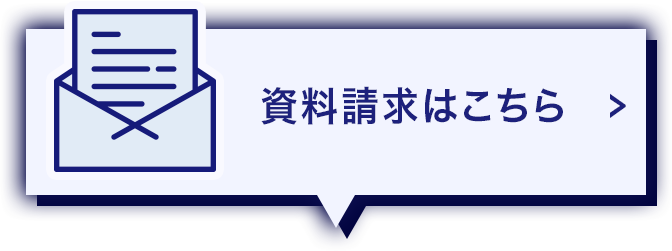 資料請求はこちら