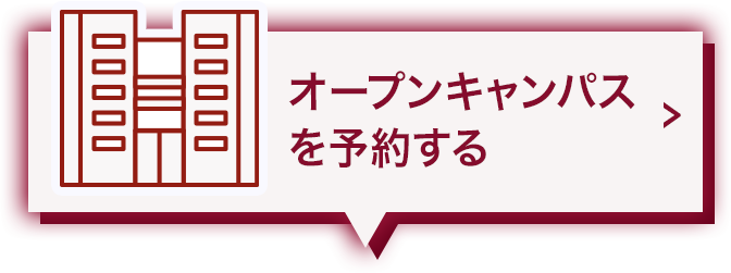 オープンキャンパスを予約する