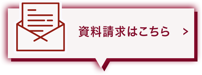 資料請求はこちら