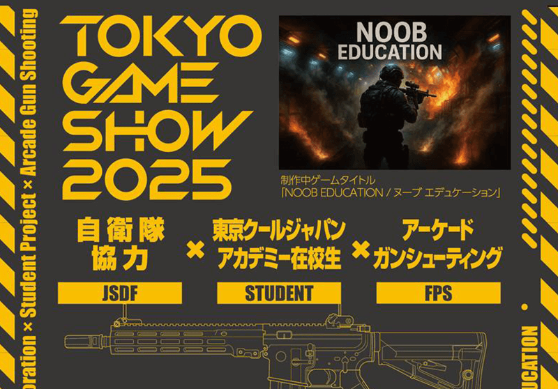 ゲームプログラマー専攻が自衛隊と初コラボ！