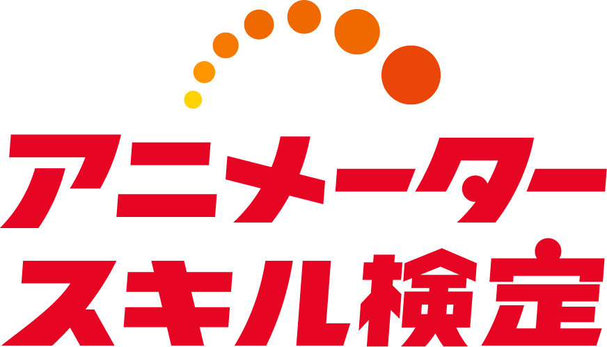 アニメータースキル検定