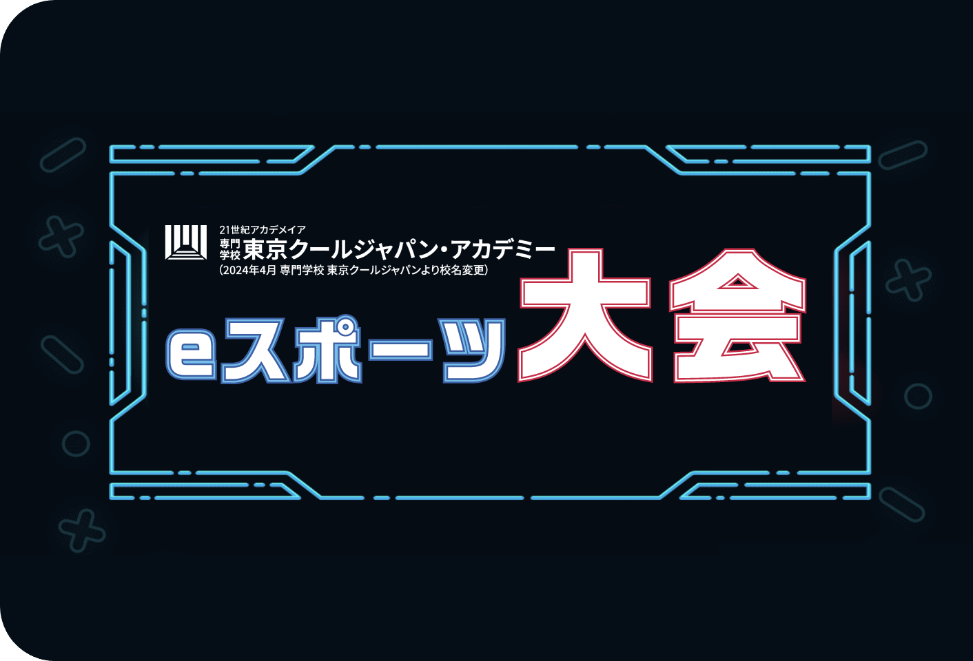 GAME & ANIMATION TOKYO COOL JAPAN eスポーツ大会