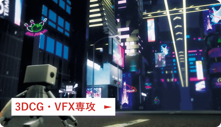 3DCG・VFX専攻