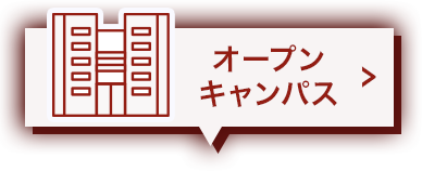 オープンキャンパスを予約する