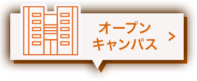 オープンキャンパスを予約する