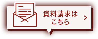 資料請求はこちら