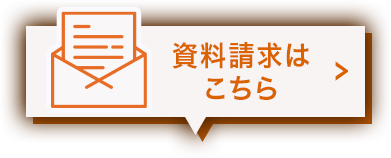 資料請求はこちら