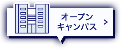 オープンキャンパスを予約する