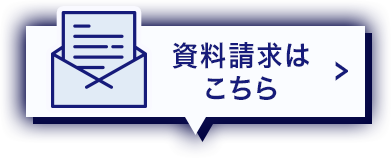 資料請求はこちら