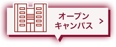 オープンキャンパスを予約する
