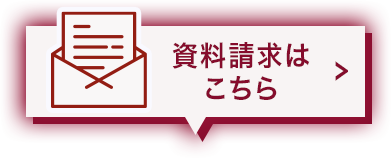資料請求はこちら