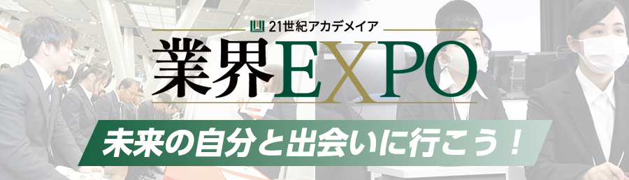 Adachi学園グループ 就職・デビューイベント 業界EXPO