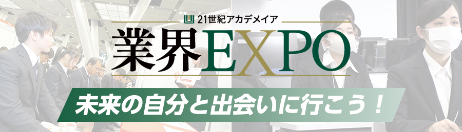 ２１世紀アカデメイア 就職・デビューイベント 業界EXPO