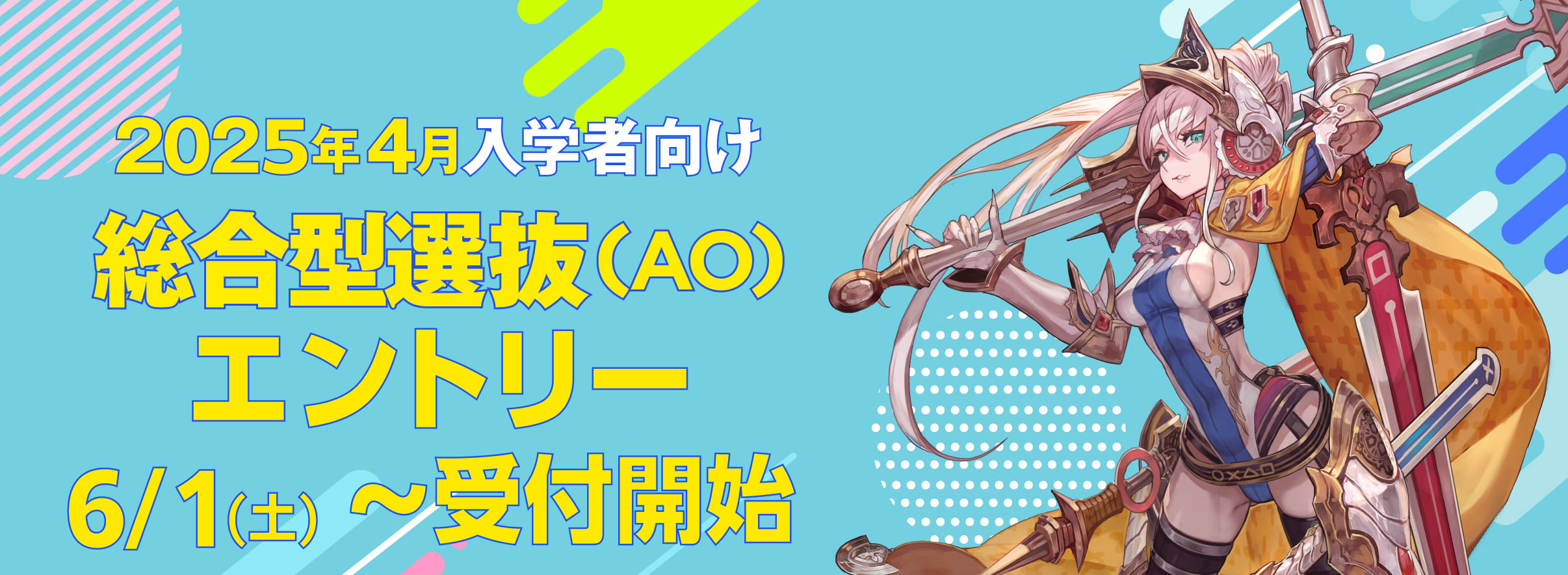 2024年4月入学者向け総合型選抜（AO）エントリーは6月1日（木）より開始！