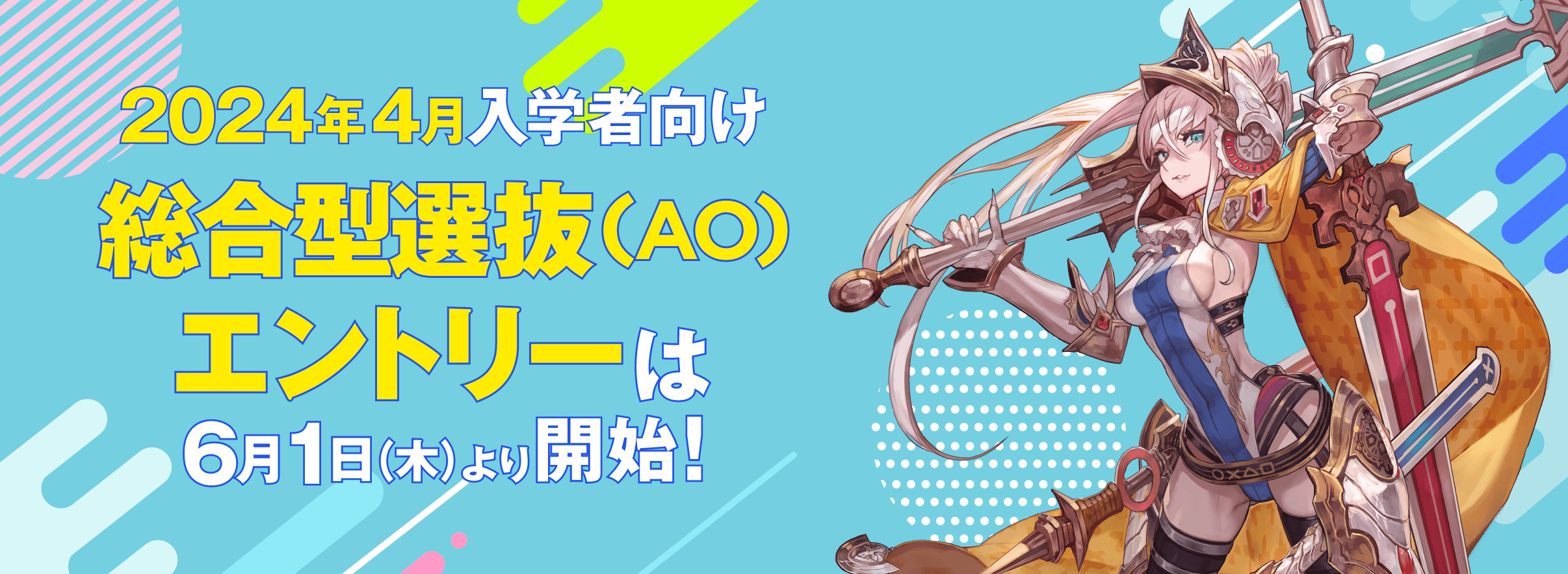 2024年4月入学者向け総合型選抜（AO）エントリーは6月1日（木）より開始！