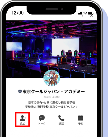 検索結果に出てきた「東京クールジャパン・アカデミーアカウント」をタップして友だち追加！