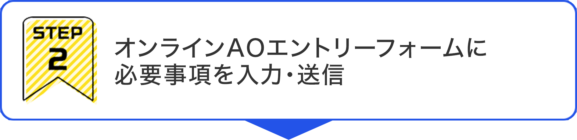 STEP2 オンラインAOエントリーフォームに
必要事項を入力・送信