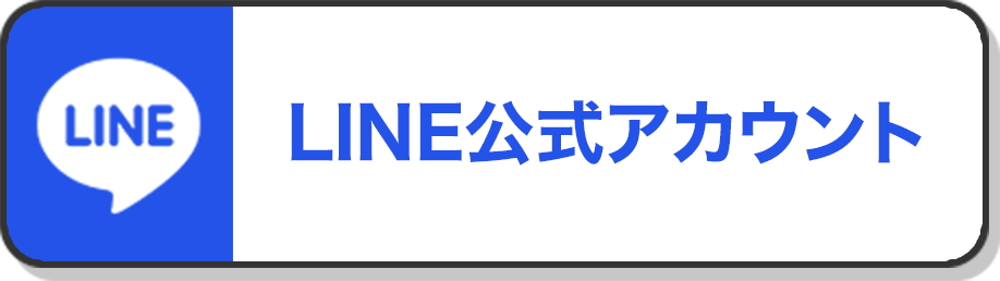 公式LINEアカウント