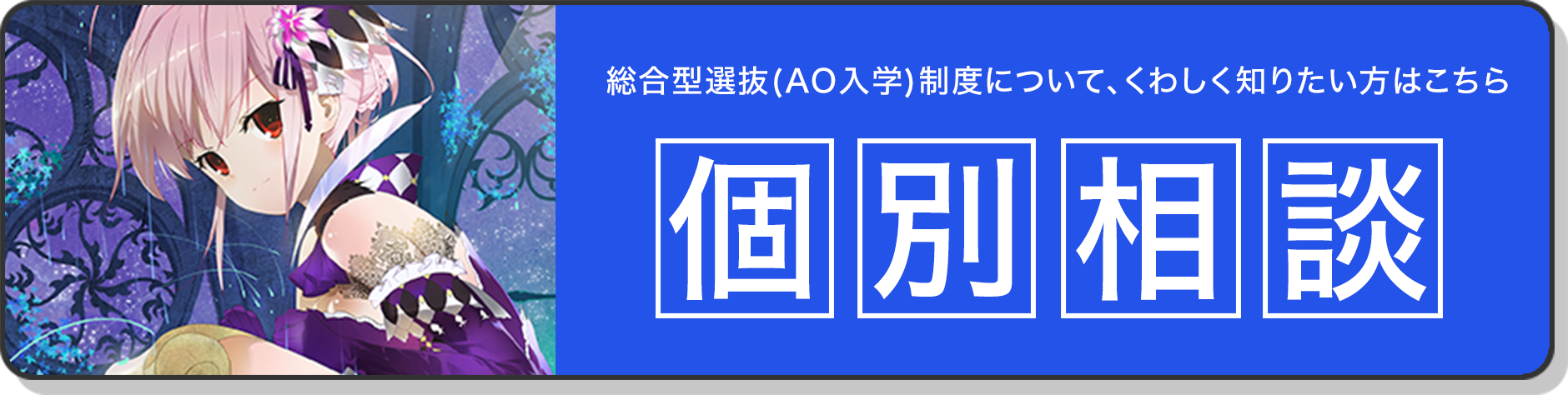 個別相談