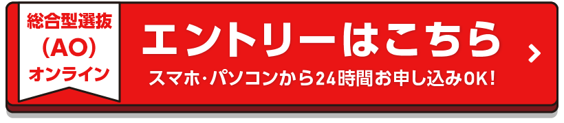 総合型選抜(AO)オンラインエントリーはコチラ