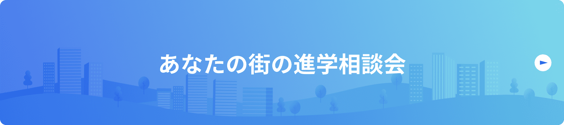 あなたの街の進学相談会