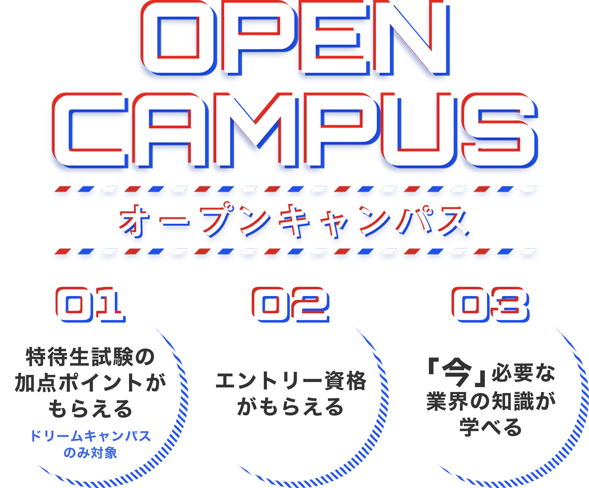 オープンキャンパス
