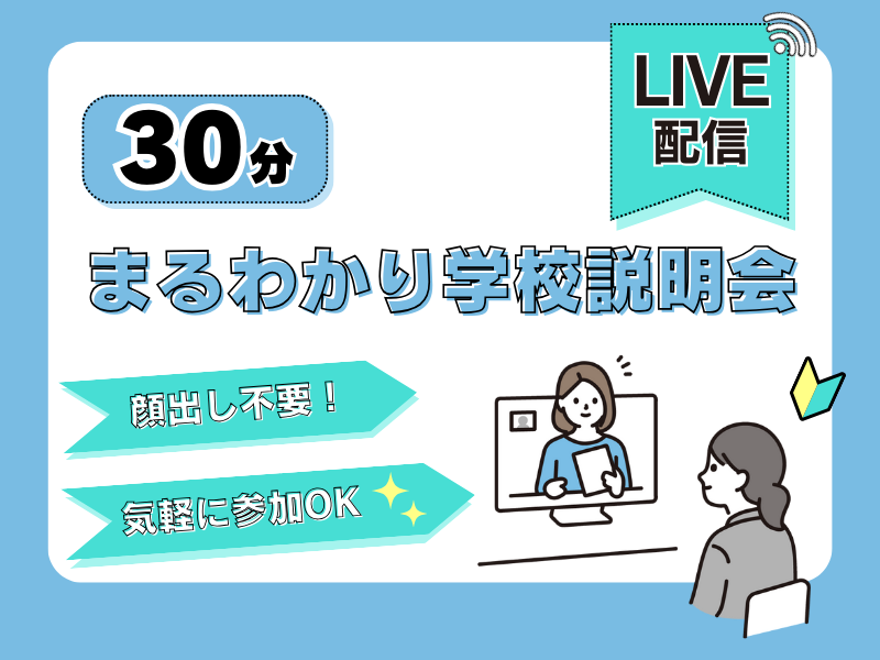 ＼顔出し不要／30分まるわかり学校説明会