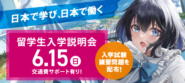 留学生説明会
