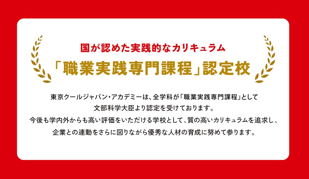 国が認めた実践的なカリキュラム