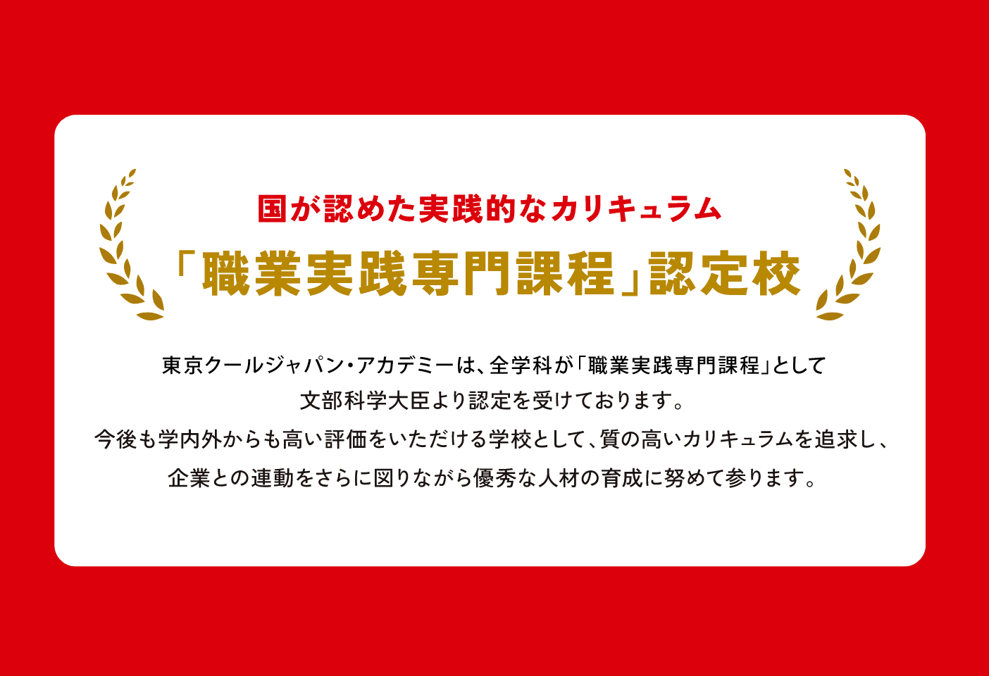 国が認めた実践的なカリキュラム