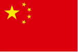 中国