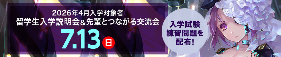 留学生入学説明会&先輩とつながる交流会