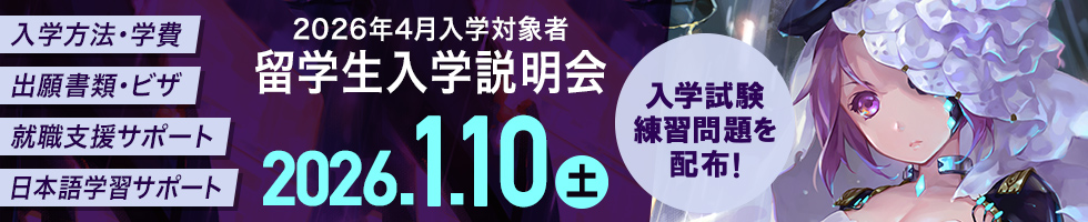 留学生入学説明会