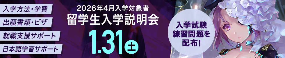 留学生入学説明会