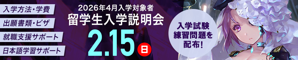 留学生入学説明会