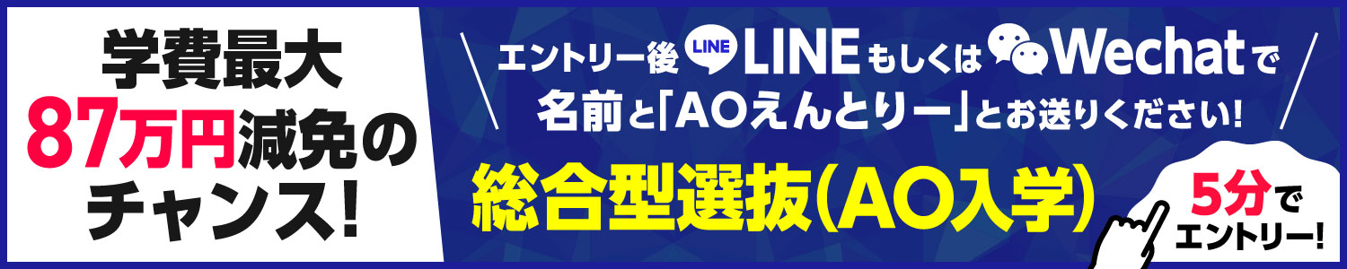 AOエントリー
