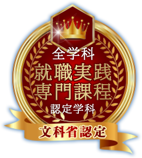 就職実践専門課程認定学科-文科省認定-