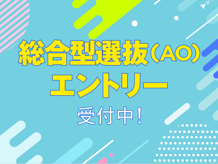 AOエントリー受付中