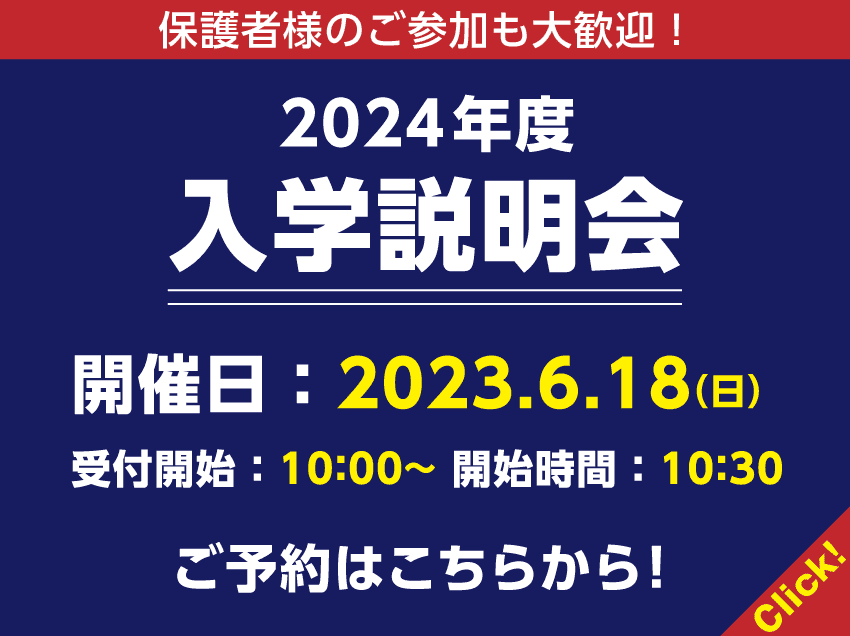2024年度入学説明会